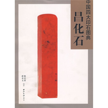 中國四大印石圖典:昌化石