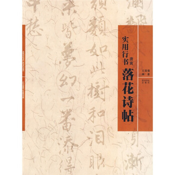 實用行書-唐寅《落花詩帖》 pdf epub mobi 電子書 下載