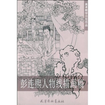 美术教学示范作品：彭连熙人物线描画稿 pdf epub mobi 电子书 下载