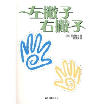 左撇子右撇子 pdf epub mobi 下载