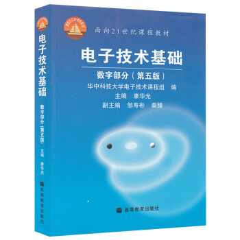 正版包邮 电子技术基础(数字部分) 康华光 高等教育出版社 第五版 第5版 面向21世纪课 pdf epub mobi 下载