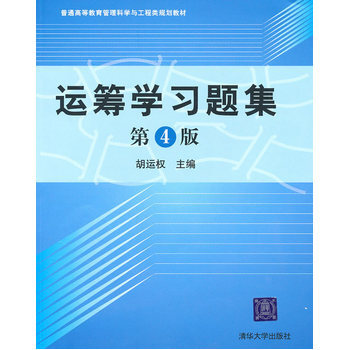 運籌學習題集(第4版) 鬍運權 pdf epub mobi 下载