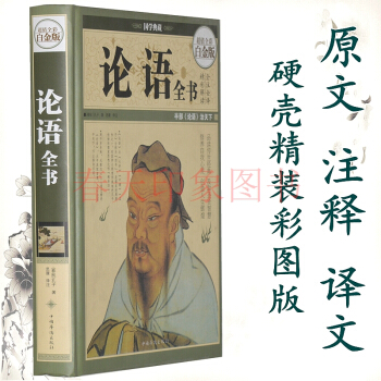 论语全书 全注全译(硬壳精装)论语全解全集译注 国学经典名著