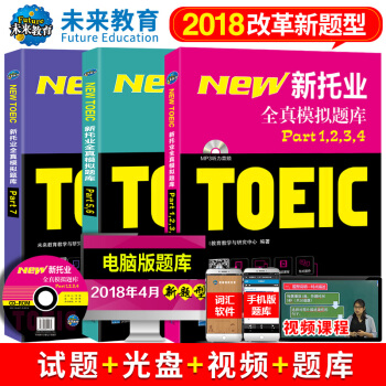 預售2018年改革新版 新托業考試全真模擬題庫 真題教程閱讀口語聽力詞匯 英語 toeic國際交流 pdf epub mobi 電子書 下載