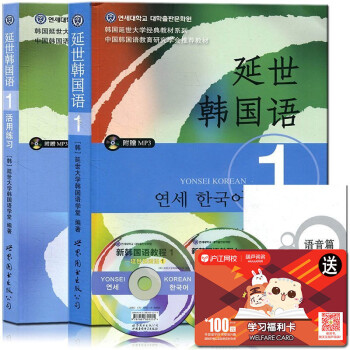 包郵 延世韓國語1第一冊（教材+活用練習）全套2本 延世大學經典教材 初級韓語書 韓語自學 pdf epub mobi 下载