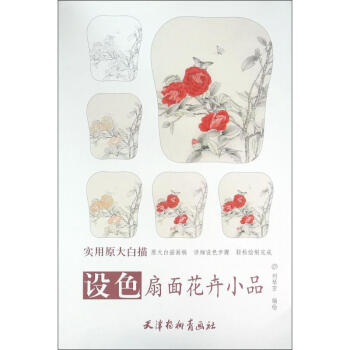 设色扇面花卉小品 pdf epub mobi 电子书 下载
