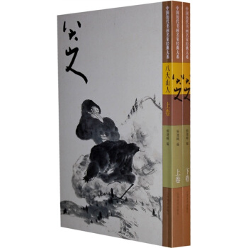 八大山人（套装上下卷） pdf epub mobi 下载