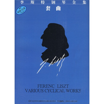 李斯特钢琴全集：套曲（第9分册） pdf epub mobi 下载