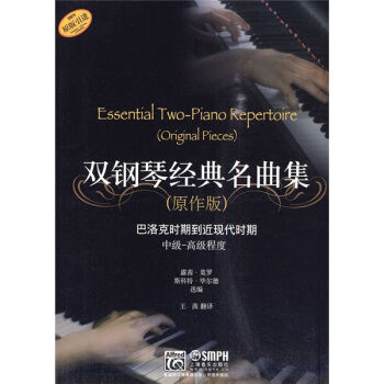 双钢琴经典名曲集（原作版）：巴洛克时期到近现代时期中级-高级程度 [Essential Two-Piano Repertoire (Original Pieces)] pdf epub mobi 下载