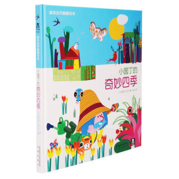 包郵小園丁的奇妙四季 樂樂趣最美自然翻翻繪本 遊戲力 想象力 觀察力 一本充滿瞭兒童遊戲精 pdf epub mobi 下载