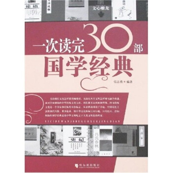 一次读完30部国学经典 pdf epub mobi 下载