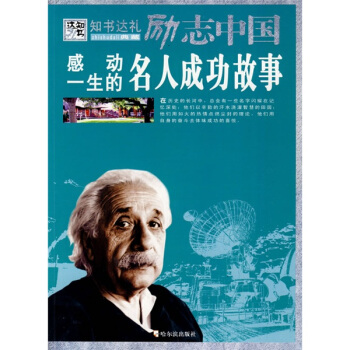 感动一生的名人成功故事 pdf epub mobi 下载