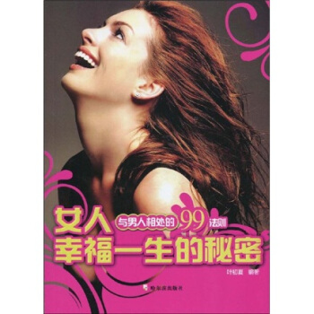 女人幸福一生的秘密：與男人相處的99法則 pdf epub mobi 電子書 下載