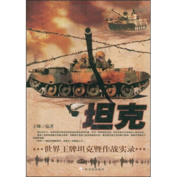 坦克：世界王牌坦克暨作战实录 pdf epub mobi 下载