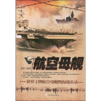 航空母艦：世界王牌航空母艦暨海戰實錄 pdf epub mobi 電子書 下載