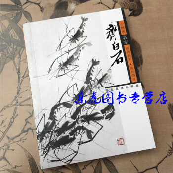 中國畫名傢經典畫庫 齊白石（現代部分）齊白石畫集作品集 口袋本64開 pdf epub mobi 電子書 下載