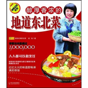 博菜眾嘗係列：醇厚香濃的地道東北菜 pdf epub mobi 下载