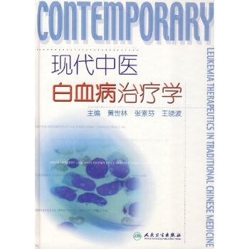 现代中医白血病治疗学 pdf epub mobi 下载