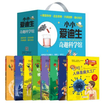 禮物兒童書包郵8冊小小愛迪生奇趣科學館動物植物昆蟲科技宇宙人體地球全方位少兒百科全書暢銷兒