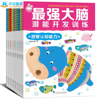 最强大脑记忆力训练书潜能开发智力游戏书全10册3-6岁宝宝左右脑开发逻辑思维创意想象能力