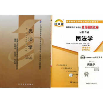 自考教材 00242 民法學 自考教材 自考通 全真模擬試捲 全套2本 pdf epub mobi 下载