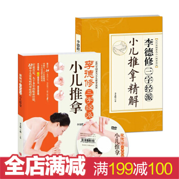 【附光盤】李德修三字經派小兒推拿精解全2冊 0-6歲小兒捏脊推拿書 嬰兒護理按摩書 pdf epub mobi 下载
