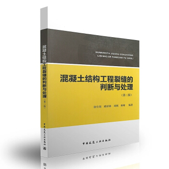 混凝土結構工程裂縫的判斷與處理（第二版） 新書 pdf epub mobi 下载