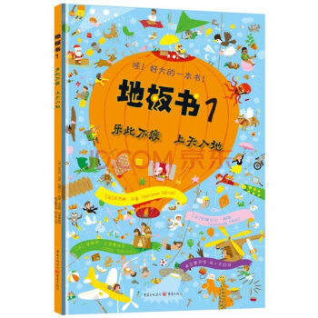 地板书1:乐此不疲上天入地 精装 年糕妈妈推荐益智视觉大发现游戏书 专注力观察力训练书