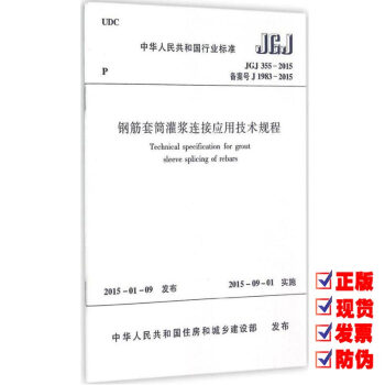 JGJ 355-2015 鋼筋套筒灌漿鏈接應用技術規程 pdf epub mobi 下载