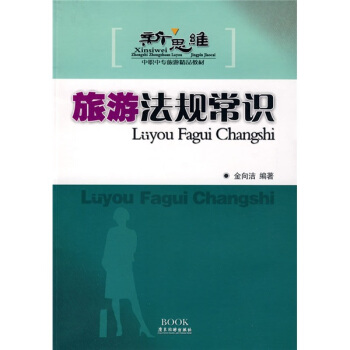 新思维中职中专旅游精品教材：旅游法规常识 pdf epub mobi 电子书 下载