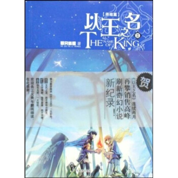 以王之名3