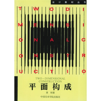 设计教材丛书：平面构成 pdf epub mobi 下载