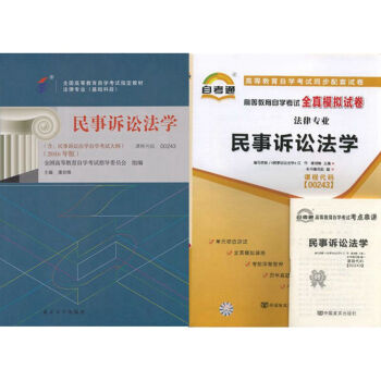 自考教材 00243民事诉讼法学 自考教材 自考通全真模拟试卷 全套2本 pdf epub mobi 下载
