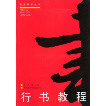 行書教程（修訂版） pdf epub mobi 下载