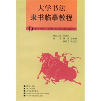 大学书法教材集成：大学书法隶书临摹教程 pdf epub mobi 电子书 下载