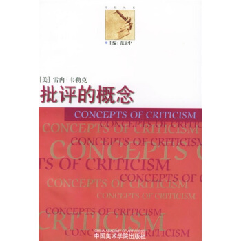 批評的概念 pdf epub mobi 下载