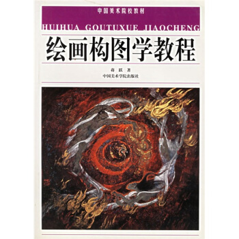中國美術院校教材：繪畫構圖學教程 pdf epub mobi 電子書 下載