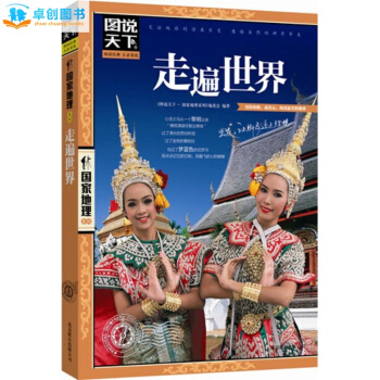 走遍世界 感受山水奇景民俗民情 圖說天下 國傢地理 特輯 國內世界自助遊旅遊旅行指南書籍 pdf epub mobi 電子書 下載