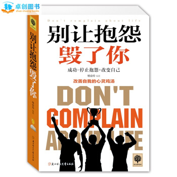 悦读时光 别让抱怨毁了你 改善自我的心灵鸡汤 心灵修养励志书籍 人际关系沟通技巧 pdf epub mobi 电子书 下载