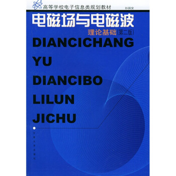 高等學校電子信息類規劃教材：電磁場與電磁波理論基礎 pdf epub mobi 下载