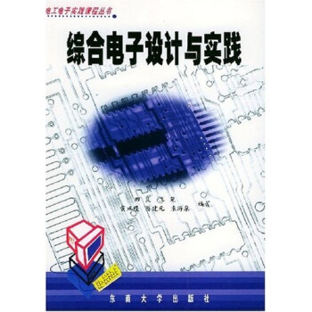電工電子實踐課程叢書：綜閤電子設計與實踐 pdf epub mobi 下载