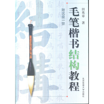 毛笔楷书结构教程（附光盘） pdf epub mobi 电子书 下载