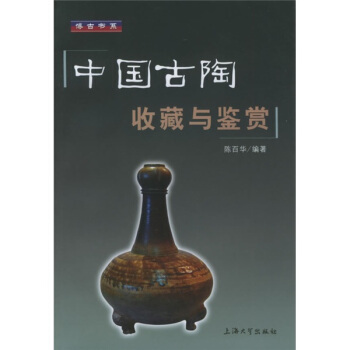 中國古陶收藏與鑒賞 pdf epub mobi 電子書 下載