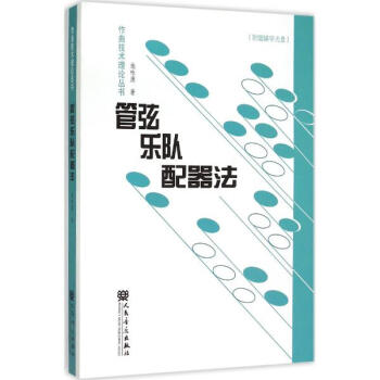 管弦樂隊配器法 pdf epub mobi 下载