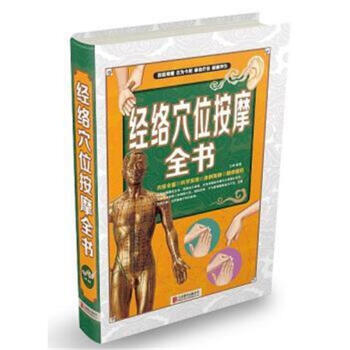經絡穴位按摩全書 pdf epub mobi 電子書 下載