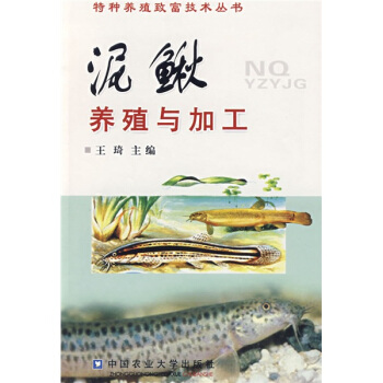 泥鰍養殖與加工
