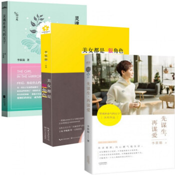 靈魂有香氣的女子+美女都是狠角色+先謀生再謀愛 共3冊 文學書籍 pdf epub mobi 電子書 下載