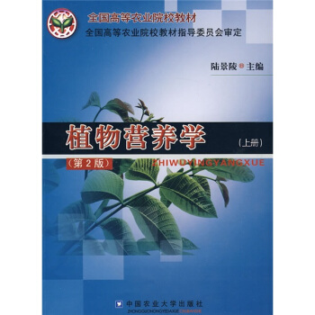 全国高等农业院校教材:植物营养学(上)(第2版)