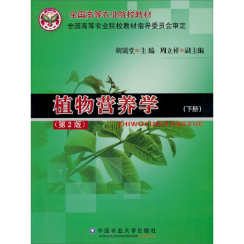 全國高等農業院校教材:植物營養學(下冊)(第2版)
