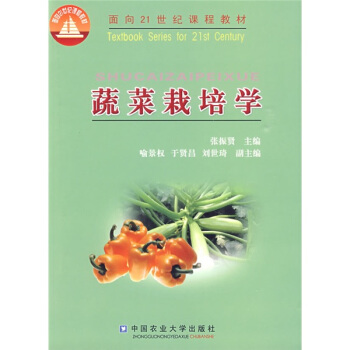 蔬菜栽培學/麵嚮21世紀課程教材 pdf epub mobi 下载
